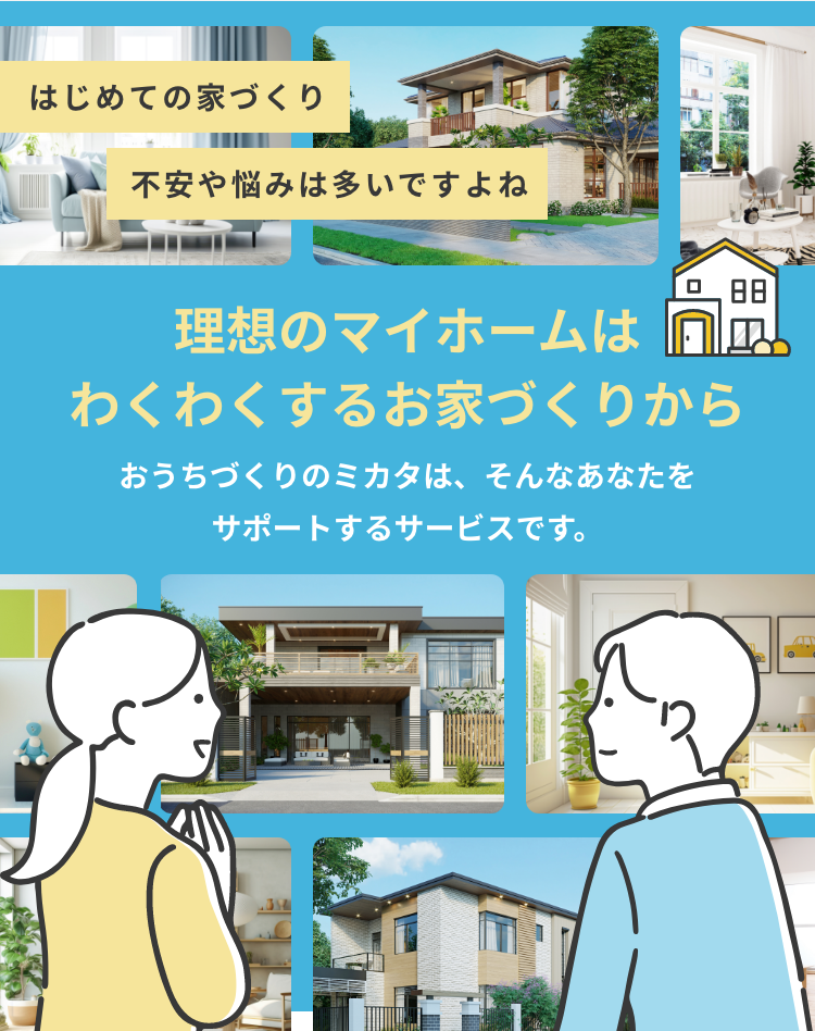 理想のマイホームはわくわくするお家づくりから
